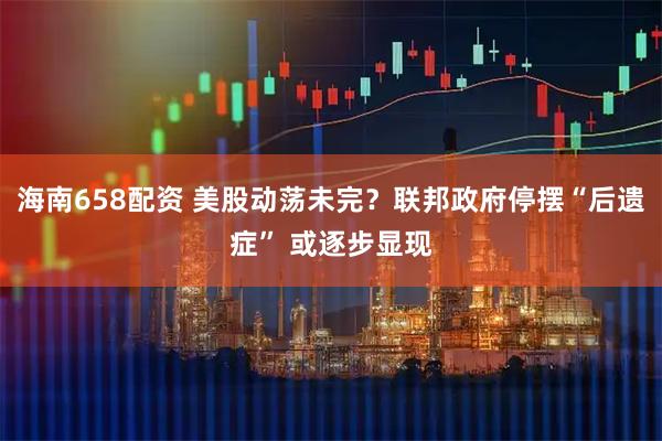 海南658配资 美股动荡未完？联邦政府停摆“后遗症” 或逐步显现
