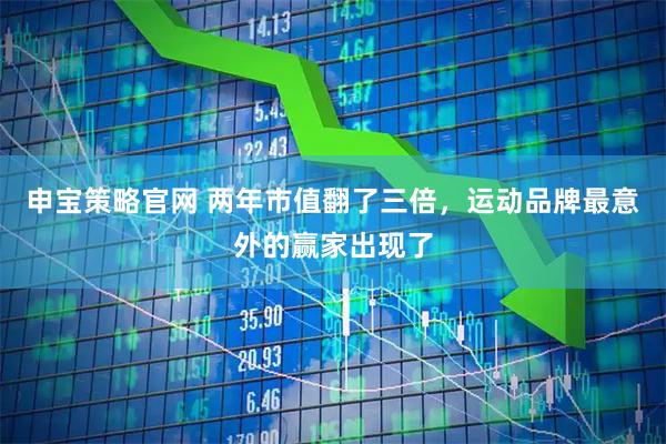 申宝策略官网 两年市值翻了三倍，运动品牌最意外的赢家出现了